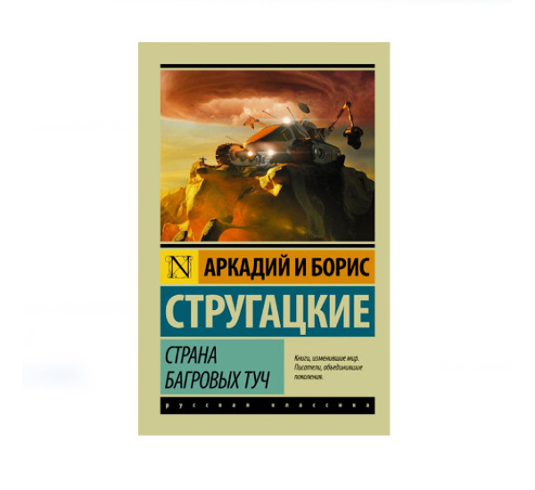 Страна багровых туч,  Стругацкий А.Н., Стругацкий Б.Н.