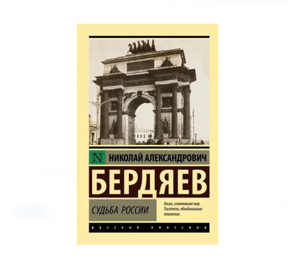 Судьба России,  Бердяев Н.А.