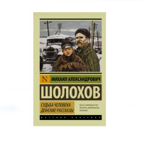 Судьба человека. Донские рассказы,  Шолохов М.А.