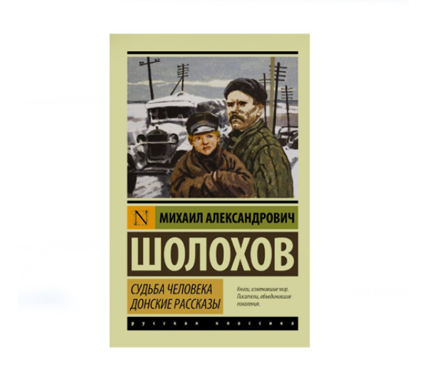 Судьба человека. Донские рассказы,  Шолохов М.А.