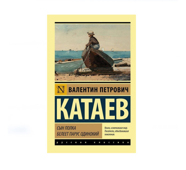 Сын полка. Белеет парус одинокий,  Катаев В.П.