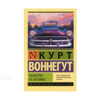 Табакерка из Багомбо,  Воннегут К.
