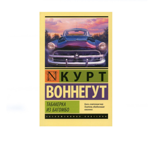 Табакерка из Багомбо,  Воннегут К.