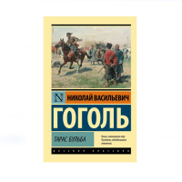 Тарас Бульба,  Гоголь Н.В.