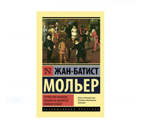 Тартюф, или обманщик. Мещанин во дворянстве. Мнимый больной,  Мольер Ж.Б.