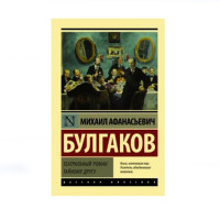 Театральный роман,  Булгаков М.А.
