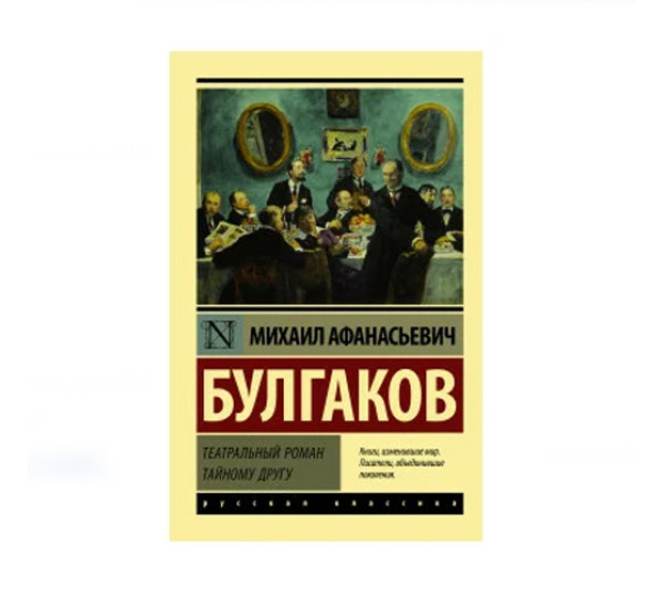 Театральный роман,  Булгаков М.А.