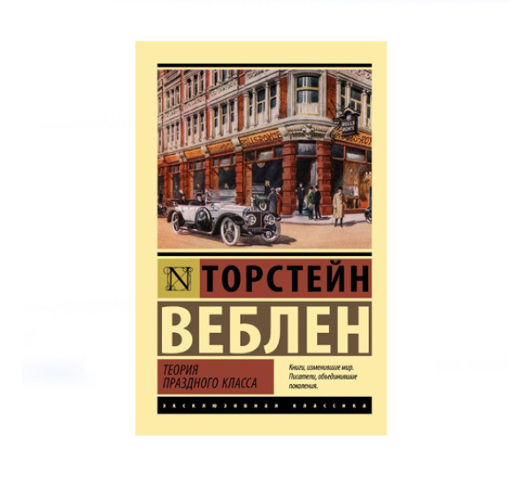 Теория праздного класса,  Веблен Т