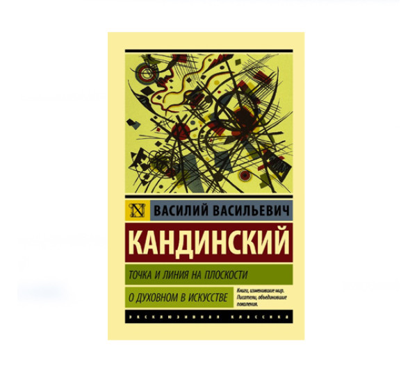 Точка и линия на плоскости. О духовном в искусстве,  Кандинский В.