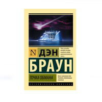 Точка обмана,  Браун Д, 