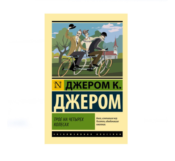 Трое на четырех колесах,  Джером К.Д.