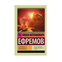 Туманность Андромеды,  Ефремов И.