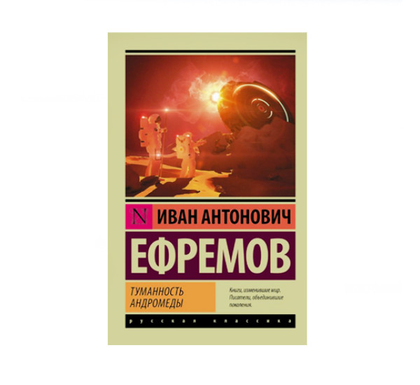 Туманность Андромеды,  Ефремов И.