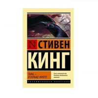 Тьма, - и больше ничего,  Кинг С.