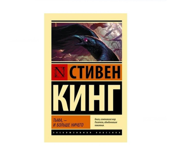 Тьма, - и больше ничего,  Кинг С.