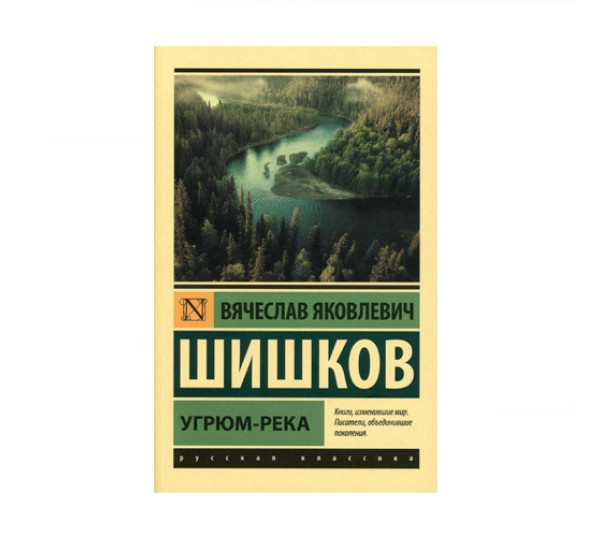 Угрюм-река,  Шишков В.Я.