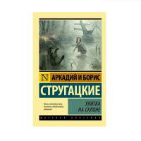 Улитка на склоне, Стругацкий А.Н., Стругацкий Б.Н. Улитка на склоне, Стругацкий А.Н., Стругацкий Б.Н.
