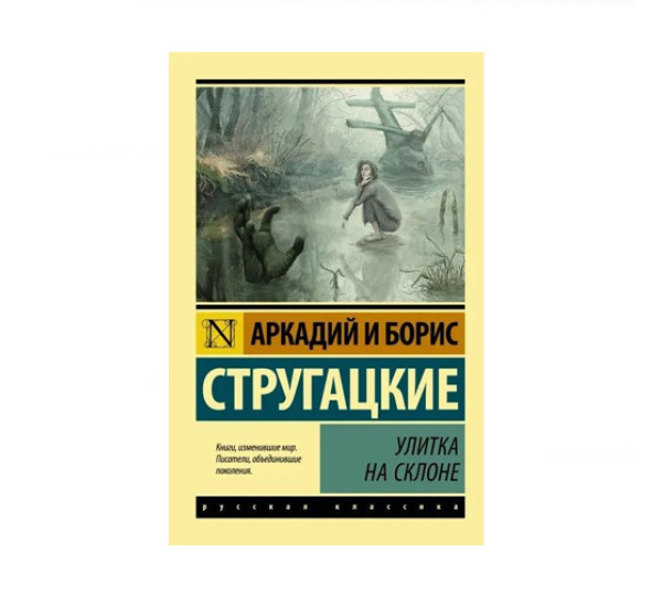 Улитка на склоне,  Стругацкий А.Н., Стругацкий Б.Н.