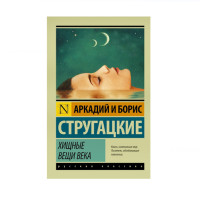 Хищные вещи века, Стругацкий А.Н., Стругацкий Б.Н. Хищные вещи века, Стругацкий А.Н., Стругацкий Б.Н.