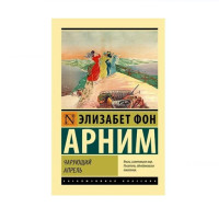 Чарующий апрель,  Арним Э.