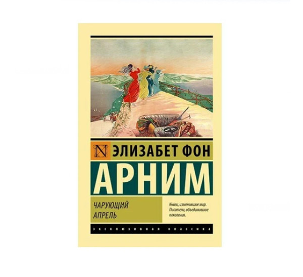 Чарующий апрель,  Арним Э.