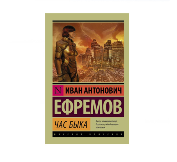 Час быка,  Ефремов И.
