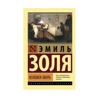 Человек-зверь,  Золя Э.