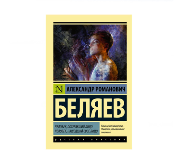 Человек, потерявший лицо. Человек, нашедший свое лицо.,  Беляев А.Р.