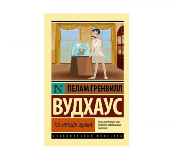 Что-нибудь эдакое,  Вудхаус П.Г