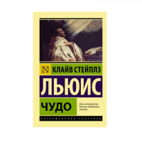 Чудо,  Льюис К.