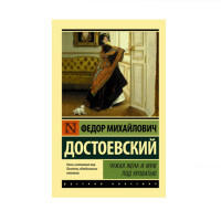 Чужая жена и муж под кроватью,  Достоевский Ф.М.
