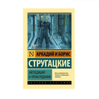 Экспедиция в преисподнюю, Стругацкий А.Н., Стругацкий Б.Н. Экспедиция в преисподнюю, Стругацкий А.Н., Стругацкий Б.Н.