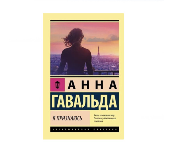 Я признаюсь,  Гавальда Анна, 