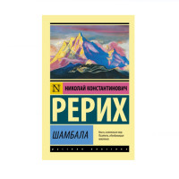 Шамбала,  Рерих Н.К.