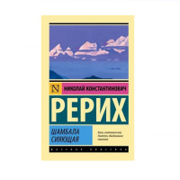 Шамбала сияющая,  Рерих Н.К.