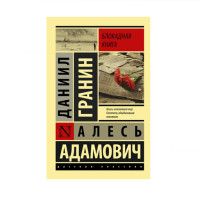 Блокадная книга,  Гранин Д.А., Адамович А.М.