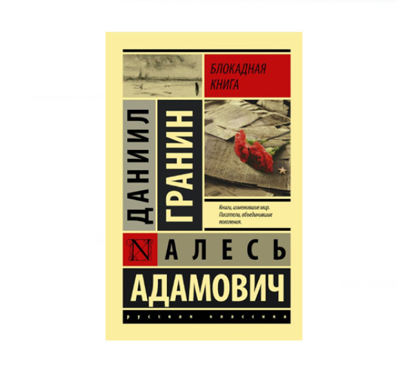 Блокадная книга,  Гранин Д.А., Адамович А.М.