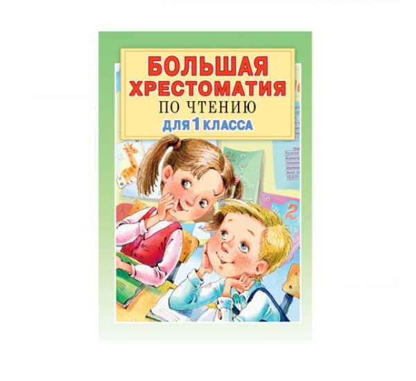 Большая хрестоматия для 1 класса,  Посашкова Е.В., Остер Г.Б., Барто А.Л., Пришвин М