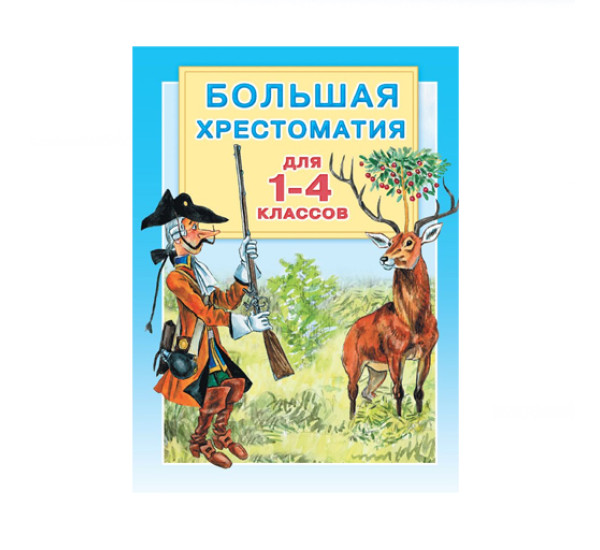 Большая хрестоматия для 1-4 классов, Горький М., Толстой Л.Н., Крылов И.А.,Толстой А.Н.,Пушкин А