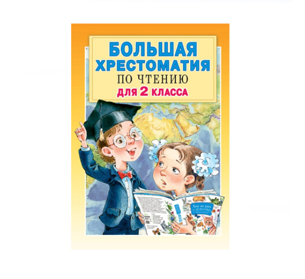 Большая хрестоматия для 2 класса, Посашкова Е.В., Михалков С.Б., Успенский Э.Н., Драгунский В