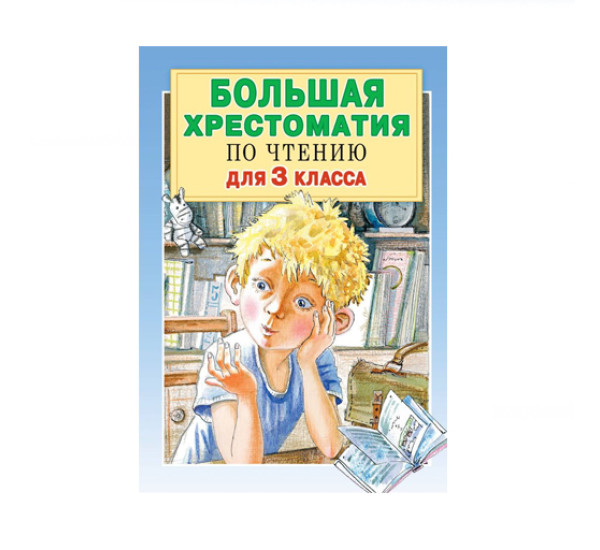 Большая хрестоматия для 3 класса, Посашкова Е.В., Успенский Э.Н., Александрова З.Н., Заходер Б