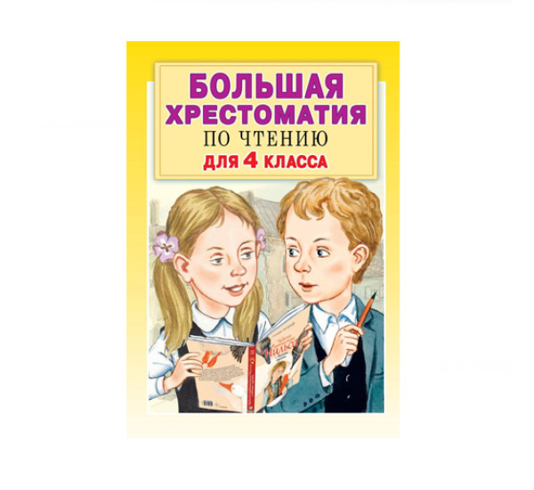 Большая хрестоматия для 4 класса,  Посашкова Е.В., Кассиль Л.А., Бажов П.П. 