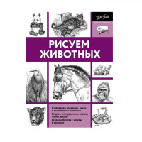 Рисуем животных,  Walter Foster,