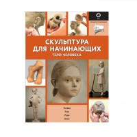 Скульптура для начинающих. Тело человека, 