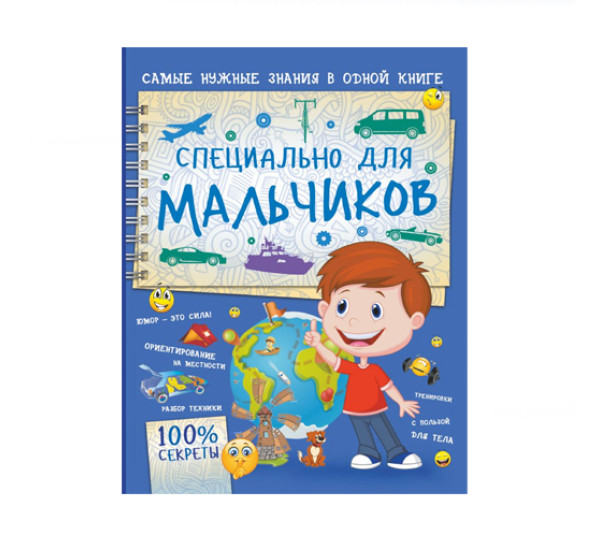 Специально для мальчиков,  Мерников А.Г.