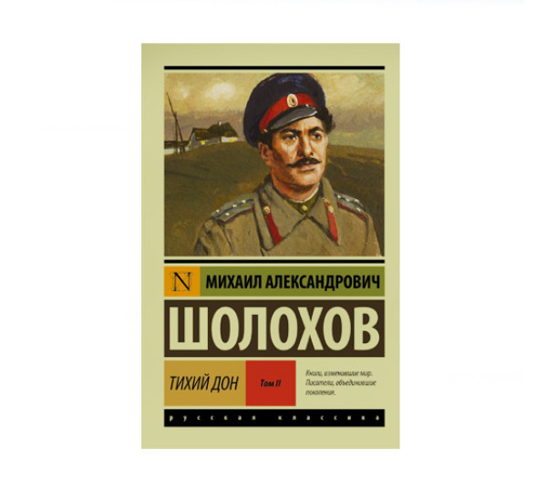 Тихий Дон. [Роман. В 2 т.] Т. II,  Шолохов М.А.