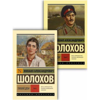 Тихий Дон. [Роман. В 2 т.]. Т. 1-2,  Шолохов М.А.