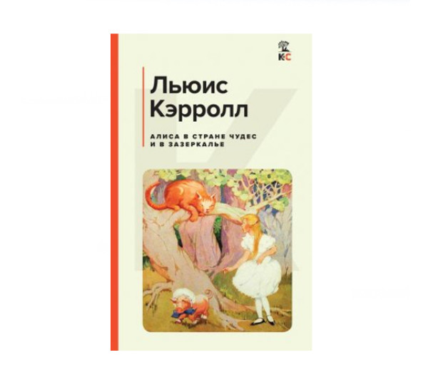 Алиса в Стране чудес и в Зазеркалье,  Кэрролл Л.