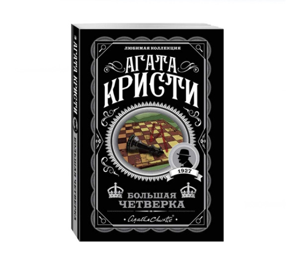 Большая четверка,  Агата Кристи, 