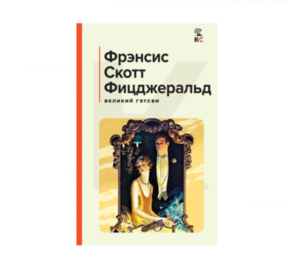 Великий Гэтсби. Последний магнат,  Фицджеральд Ф.С.